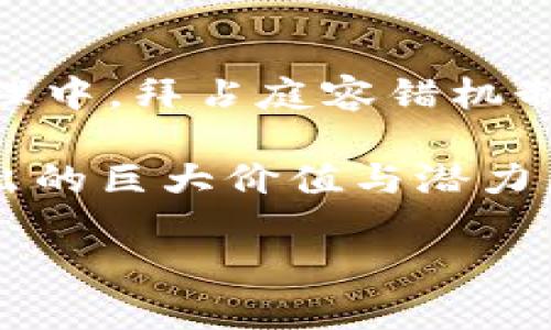 区块链拜占庭容错共识机制是什么

在当今的信息技术时代，区块链技术的崛起让我们看到了改变传统经济与信任体系的巨大潜力。然而，在这个去中心化的世界中，如何让所有参与者达成一致意见，以维持网络的安全和效率，便成为了一个迫在眉睫的问题。在这一背景下，拜占庭容错（Byzantine Fault Tolerance, BFT）共识机制应运而生，为众多区块链项目提供了有效的解决方案。

拜占庭容错的背景和起源

拜占庭容错的起源可以追溯到古代的拜占庭帝国时代。其核心思想源自于一个经典的问题：如果一群军事指挥官分布在不同的地方，但由于通讯不畅可能会出现敌方的伪冒指挥官，那么怎样才能确保他们的指挥最终能够达成一致？这实际上是描述了一个多方系统在面临恶意行为时，如何保持信息的一致性的问题。在计算机科学中，拜占庭容错理论被运用来解决分布式系统中的信任问题，尤其是在节点可能会故障或被攻击的情况下。

拜占庭容错共识机制的基本原则

拜占庭容错共识机制的核心在于确保网络中的各个节点能够在面对部分恶意节点的情况下进行有效的沟通和达成共识。通过设定一定的规则和框架，BFT可以有效地处理和过滤来自恶意节点的信息，从而保证网络的整体安全性和数据的一致性。

具体来说，BFT共识机制通常要求参与共识的节点中，至少有三分之二的节点是诚实的。这样，即使有部分节点遭到攻击或失灵，只要诚实节点的数量足够，系统依然可以达成一致，确保数据的有效性和可靠性。

拜占庭容错的技术实现

在区块链系统中，拜占庭容错机制的实现通常涉及几个关键步骤。首先，节点需要相互发送关于交易和状态的消息。这些消息会被其他节点验证，以此确保信息的真实性与一致性。接下来，系统会通过算法来评估这些信息，从而决定最终的状态或交易是否有效。

还有一些具体的算法被广泛应用于BFT，比如PBFT（Practical Byzantine Fault Tolerance）算法。PBFT算法通过分阶段的投票机制，使所有节点都在一定时间内就某个事务进行投票。一旦获得足够的赞成票，事务就会被确认。这样的机制，确保了即使少数节点存在恶意行为，整个系统仍然能够在诚实节点的帮助下达成共识。

BFT共识机制的优缺点

尽管拜占庭容错共识机制在很多方面都表现出色，但它并非没有缺点。首先，BFT机制在网络规模扩大时可能会经历性能下降，尤其是在节点数量很大时，通信成本与计算复杂度都会显著增加。此外，由于其对节点诚实比例的要求，BFT在处理极大规模网络时可能不够灵活，面临着一定的挑战。

另一方面，BFT的优势也十分明显。它能够有效抵御许多类型的攻击，确保系统的安全性。同时，由于其允许一定比例的错误节点（最多可以容忍三分之一的恶意节点），因此在面对现实世界中复杂的环境时，BFT也表现出强大的鲁棒性。

拜占庭容错机制在区块链中的应用

在许多主流的区块链项目中，BFT共识机制被广泛应用，如Hyperledger Fabric和Zilliqa等。这些项目从最初设计之初便考虑到了网络的安全性与一致性，纷纷采用了拜占庭容错共识机制来应对这些挑战。

以Hyperledger Fabric为例，它是一款企业级的区块链框架，专注于模块化及可扩展性。其共识机制采用了多种算法策略，其中就包括了拜占庭容错机制。这使得在金融、供应链等领域应用中，确保交易的透明性与可靠性成为可能。

未来展望与挑战

随着区块链技术的不断发展与应用，拜占庭容错共识机制的使用前景非常广阔。未来，针对其性能的提升、节点数量的扩展以及攻击模型的最，或将成为研究的重点。同时，在结合新兴的技术，例如人工智能与大数据分析后，BFT机制的灵活性和安全性也将大幅提升。

相关问题探讨

1. 拜占庭容错机制与其他共识机制的区别是什么？

拜占庭容错机制与其他共识机制，如工作量证明（PoW）及权益证明（PoS），在核心理念和实现方式上都有所不同。工作量证明机制主要依靠算力的竞争来决定交易的顺序和生成区块，而权益证明则是基于节点持有的代币数量来选择出块节点，相对而言，比较中心化。

相较于这些机制，拜占庭容错则更注重提高系统在遭遇恶意行为时的抵抗能力，确保数据的一致性和完整性。通过容忍一定比例的错误节点，它能够在复杂的分布式环境中形成更为安全的网络基础。

2. 拜占庭容错机制的实际应用案例有哪些？

实际应用中，拜占庭容错机制在金融科技、数字身份、安全通信等领域中都有非常广泛的应用。例如，在金融领域，多家银行采用BFT算法保障交易过程中的数据一致性，防止重放攻击和双花问题。在数字身份管理中，拜占庭容错机制被用来确保用户身份信息在不同服务提供商之间的安全协同，防止身份信息的泄漏与滥用。

在区块链的供应链管理中，BFT确保了每一个环节的节点对交易的共识，维护了产品的可追溯性和透明性，为消费者提供了更高的信任基础。通过这些应用案例，我们看到拜占庭容错共识机制在多个领域展现出的巨大价值与潜力。

深度解析！区块链拜占庭容错共识机制的关键与应用