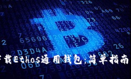 如何轻松下载Ethos通用钱包：简单指南与实用技巧