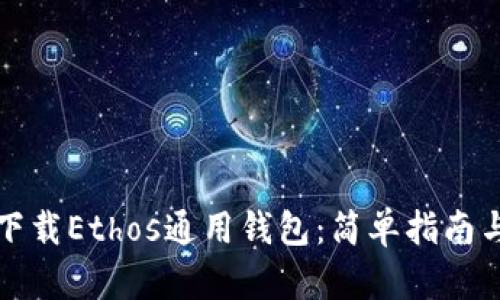 如何轻松下载Ethos通用钱包：简单指南与实用技巧