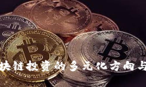 大企业区块链投资的多元化方向与市场趋势