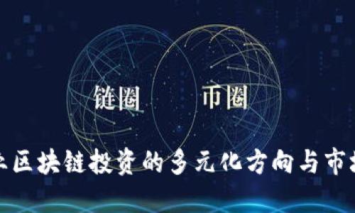 大企业区块链投资的多元化方向与市场趋势