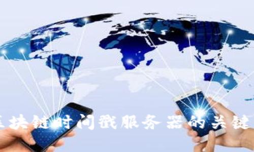 深入探讨区块链时间戳服务器的关键作用与运用