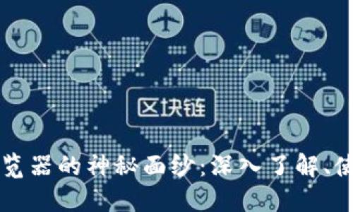 揭开蚂蚁区块链浏览器的神秘面纱:深入了解、使用指南与未来展望