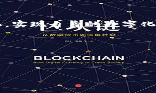 在探讨“区块链服务伙伴”这一主题时，我们可以从其定义、作用、未来前景等多方面来进行深入分析和探讨。下面是对这个主题的详细介绍。

定义与背景

什么是区块链服务伙伴
区块链服务伙伴（Blockchain Service Provider, BSP）是指那些专注于提供与区块链技术相关的服务和解决方案的公司或团体。这些服务可能包括技术开发、咨询、网络架构、实施、以及后期维护等。随着区块链技术的不断发展与成熟，越来越多的企业意识到其在数据透明性、交易安全性和智能合约实施等方面的优势，因而激发了对专业服务伙伴的需求。

区块链技术的快速发展
自比特币问世以来，区块链技术已逐渐从金融领域扩展到众多行业，包括供应链管理、医疗健康、版权保护、物联网等。这一技术的创新与应用呼唤着专业的区块链服务伙伴，他们能够帮助企业理解、实现并区块链解决方案，以推动业务发展。

区块链服务伙伴的作用

提供专业知识
区块链不仅仅是一种技术，它也是一种新的思维方式。区块链服务伙伴通常拥有丰富的知识储备和实践经验，他们能够帮助企业解读区块链的复杂性，找出最合适的应用场景，并提供相应的技术解决方案。从初步的规划到最终的实施，服务伙伴会在整个过程中提供支持，确保企业能够充分利用区块链技术所带来的机遇。

技术实施与上线
区块链技术的实现不是一件简单的事情，它需要深入的技术知识和开发能力。区块链服务伙伴通常拥有专业的开发团队，能够为企业量身定制智能合约、开发专属的区块链网络或是进行系统集成。这包括从前端界面的设计到后端代码的部署，每一个环节都需要精细考虑与高度专业化。

后期支持与维护
成功上线并不意味着服务的结束，后期的维护和支持同样重要。区块链服务伙伴通常可以提供持续的支持，包括系统的更新、故障排除以及用户培训，从而确保区块链解决方案的长期稳定与高效运行。

未来的发展趋势

行业整合与专业化
随着区块链技术的不断普及，区块链服务伙伴的数量和种类也在不断增加。未来可能会出现更加专注于某一特定行业的服务伙伴，他们在特定领域内的专业知识将会更加深入。此外，行业间的整合也将使得服务伙伴能够提供更加一体化的解决方案，帮助企业从全局的角度其区块链战略。

技术的发展与创新
区块链技术本身也在不断演变，以适应更复杂的商业需求。例如，跨链技术的出现使得不同的区块链网络之间可以进行交互与合作，这为区块链服务伙伴提供了新的服务机会。同样，随着新兴技术如人工智能、大数据的结合，区块链的应用场景将更加丰富，服务伙伴也需不断更新他们的技术能力。

用户常见问题

如何选择合适的区块链服务伙伴？
在选择区块链服务伙伴时，企业需要考虑多个方面。首先，要查看服务伙伴的行业经验和技术能力，他们在同行业中的表现如何，是否有成功的案例可供参考。其次，企业应评估服务伙伴的沟通能力和客户服务，因为项目的成功往往与良好的沟通密不可分。最后，价格也是一个重要因素，企业需要在预算内找到物有所值的服务伙伴。

区块链服务有哪些实际案例？
区块链服务在多个行业中都有成功的应用案例。例如，某大型供应链管理公司通过与区块链服务伙伴合作，实现了货物追踪的透明化，降低了 fraud 的风险；在医疗健康领域，一些医院采用了区块链技术来保护病历数据，提高了数据的安全性与可查性。在版权保护领域，某音乐版权公司使用区块链技术来确保作品版权信息的透明与公正，从而助力艺术家的权益维护。

总结

区块链服务伙伴的重要性
随着区块链技术的迅速发展，区块链服务伙伴的重要性愈发凸显，他们在推动企业创新和数字化转型中扮演着不可或缺的角色。通过专业的技术支持与服务，这些伙伴不仅帮助企业降低了技术门槛，也为他们打开了新的商业机会与市场。

展望未来
尽管市场竞争激烈，但结合行业特性和技术创新，区块链服务伙伴未来仍将以专业化与多元化继续发展。企业应把握这一趋势，选择合适的服务伙伴，应对日新月异的市场变化，实现自身的数字化之路。

关键词选择
区块链服务, 区块链技术, 区块链伙伴, 数字化转型/guanjianci


探索区块链服务伙伴：引领企业数字化转型的可靠盟友