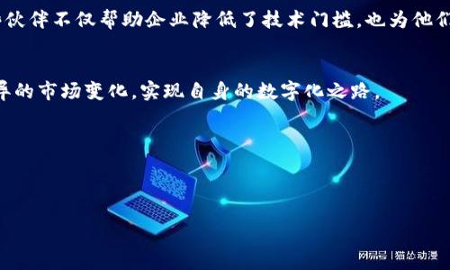 在探讨“区块链服务伙伴”这一主题时，我们可以从其定义、作用、未来前景等多方面来进行深入分析和探讨。下面是对这个主题的详细介绍。

定义与背景

什么是区块链服务伙伴
区块链服务伙伴（Blockchain Service Provider, BSP）是指那些专注于提供与区块链技术相关的服务和解决方案的公司或团体。这些服务可能包括技术开发、咨询、网络架构、实施、以及后期维护等。随着区块链技术的不断发展与成熟，越来越多的企业意识到其在数据透明性、交易安全性和智能合约实施等方面的优势，因而激发了对专业服务伙伴的需求。

区块链技术的快速发展
自比特币问世以来，区块链技术已逐渐从金融领域扩展到众多行业，包括供应链管理、医疗健康、版权保护、物联网等。这一技术的创新与应用呼唤着专业的区块链服务伙伴，他们能够帮助企业理解、实现并区块链解决方案，以推动业务发展。

区块链服务伙伴的作用

提供专业知识
区块链不仅仅是一种技术，它也是一种新的思维方式。区块链服务伙伴通常拥有丰富的知识储备和实践经验，他们能够帮助企业解读区块链的复杂性，找出最合适的应用场景，并提供相应的技术解决方案。从初步的规划到最终的实施，服务伙伴会在整个过程中提供支持，确保企业能够充分利用区块链技术所带来的机遇。

技术实施与上线
区块链技术的实现不是一件简单的事情，它需要深入的技术知识和开发能力。区块链服务伙伴通常拥有专业的开发团队，能够为企业量身定制智能合约、开发专属的区块链网络或是进行系统集成。这包括从前端界面的设计到后端代码的部署，每一个环节都需要精细考虑与高度专业化。

后期支持与维护
成功上线并不意味着服务的结束，后期的维护和支持同样重要。区块链服务伙伴通常可以提供持续的支持，包括系统的更新、故障排除以及用户培训，从而确保区块链解决方案的长期稳定与高效运行。

未来的发展趋势

行业整合与专业化
随着区块链技术的不断普及，区块链服务伙伴的数量和种类也在不断增加。未来可能会出现更加专注于某一特定行业的服务伙伴，他们在特定领域内的专业知识将会更加深入。此外，行业间的整合也将使得服务伙伴能够提供更加一体化的解决方案，帮助企业从全局的角度其区块链战略。

技术的发展与创新
区块链技术本身也在不断演变，以适应更复杂的商业需求。例如，跨链技术的出现使得不同的区块链网络之间可以进行交互与合作，这为区块链服务伙伴提供了新的服务机会。同样，随着新兴技术如人工智能、大数据的结合，区块链的应用场景将更加丰富，服务伙伴也需不断更新他们的技术能力。

用户常见问题

如何选择合适的区块链服务伙伴？
在选择区块链服务伙伴时，企业需要考虑多个方面。首先，要查看服务伙伴的行业经验和技术能力，他们在同行业中的表现如何，是否有成功的案例可供参考。其次，企业应评估服务伙伴的沟通能力和客户服务，因为项目的成功往往与良好的沟通密不可分。最后，价格也是一个重要因素，企业需要在预算内找到物有所值的服务伙伴。

区块链服务有哪些实际案例？
区块链服务在多个行业中都有成功的应用案例。例如，某大型供应链管理公司通过与区块链服务伙伴合作，实现了货物追踪的透明化，降低了 fraud 的风险；在医疗健康领域，一些医院采用了区块链技术来保护病历数据，提高了数据的安全性与可查性。在版权保护领域，某音乐版权公司使用区块链技术来确保作品版权信息的透明与公正，从而助力艺术家的权益维护。

总结

区块链服务伙伴的重要性
随着区块链技术的迅速发展，区块链服务伙伴的重要性愈发凸显，他们在推动企业创新和数字化转型中扮演着不可或缺的角色。通过专业的技术支持与服务，这些伙伴不仅帮助企业降低了技术门槛，也为他们打开了新的商业机会与市场。

展望未来
尽管市场竞争激烈，但结合行业特性和技术创新，区块链服务伙伴未来仍将以专业化与多元化继续发展。企业应把握这一趋势，选择合适的服务伙伴，应对日新月异的市场变化，实现自身的数字化之路。

关键词选择
区块链服务, 区块链技术, 区块链伙伴, 数字化转型/guanjianci


探索区块链服务伙伴：引领企业数字化转型的可靠盟友