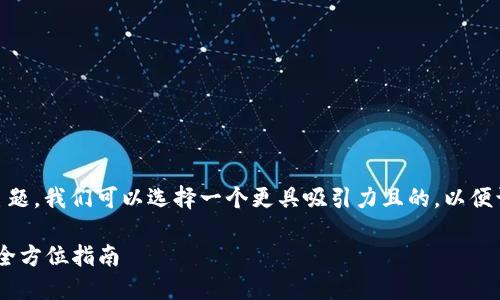 选择

对于“imtoken钱包可添加AWT”这个主题，我们可以选择一个更具吸引力且的，以便让更多用户关注和搜索。这样的可以是：

如何在imToken钱包中轻松添加AWT：全方位指南