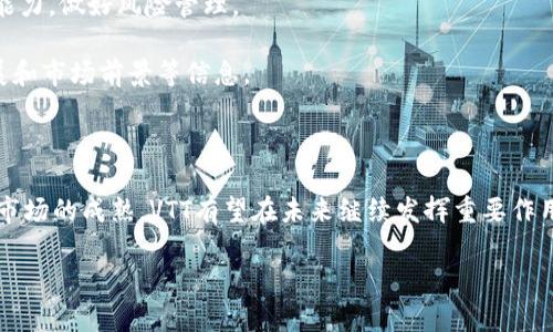 区块链与VTT：一种新兴的数字资产

在当今数字经济的浪潮中，区块链技术以其去中心化、安全和透明的特性，吸引了越来越多的关注和应用。尤其是在数字资产领域，新的概念和术语层出不穷，其中之一就是VTT。这篇文章将深入探讨VTT在区块链中的含义、功能及其应用前景，让我们一起揭开这个神秘面纱。

什么是VTT？

VTT全称为“虚拟交易代币”（Virtual Transaction Token），它是一种基于区块链技术的数字资产。简单来说，VTT可以被视为在某个特定平台或网络中进行交易、支付或交换的特殊代币。这种代币通常具备可编程性，允许开发者在其基础上构建各种应用或智能合约。

VTT的作用及应用场景

VTT的引入为区块链生态系统带来了新的生机，它不仅仅是一种支付工具，更是推动数字资产化、去中心化应用（DApp）和智能合约技术发展的重要组成部分。

以下是一些VTT的主要应用场景：

ul
  listrong交易支付：/strongVTT可以作为交易过程中的支付手段，让用户在平台内快速、安全地完成支付，无需依赖传统银行系统。/li
  listrong激励机制：/strong许多区块链项目利用VTT作为用户参与的激励机制，通过代币奖励来鼓励用户积极参与、贡献内容或完成任务。/li
  listrong权利证明：/strongVTT可以用于证明用户在某个项目中的权益或持有的资产，例如在去中心化金融（DeFi）平台中。/li
  listrong智能合约执行：/strongVTT具有可编程性，可以在智能合约中设定特定的执行条件，从而实现自动化的合约履行。/li
/ul

VTT与其他代币的区别

在区块链的世界中，有多种类型的代币，包括比特币、以太坊等主流数字货币，以及各类应用代币和稳定币。VTT与这些代币相比，有其独特的特点。

ul
  listrong专用性：/strongVTT通常是在特定平台内使用，它的价值往往与平台的表现密切相关，而不像比特币那样广泛流通。/li
  listrong可编程性：/strongVTT支持智能合约功能，可以根据用户需求进行定制，而传统的代币获取和使用方式一般较为固定。/li
  listrong社区驱动：/strongVTT的发展通常由特定的社区推动，用户的反馈与需求会直接影响其发展方向。/li
/ul

VTT的未来发展趋势

随着区块链技术的不断发展，VTT的未来充满了机遇。以下是影响VTT发展的一些关键趋势：

ul
  listrong合规性提升：/strong随着监管机构对加密资产的关注加大，VTT的合规性将成为其未来发展的重要考量，符合当地法律法规将成为基础要求。/li
  listrong跨链技术发展：/strong跨链技术的进步将使得不同区块链之间可以无缝连接，VTT在多种区块链上的应用将变得更加便捷。/li
  listrong金融化趋势：/strong随着VTT的普及，更多的金融产品将围绕这些代币衍生出来，形成丰富的投资和交易生态。/li
  listrong用户体验：/strong为了吸引更多的用户，平台将不断VTT的使用体验，包括更友好的界面和更低的交易成本。/li
/ul

人们对VTT的疑问

随着VTT概念的普及，越来越多的人开始关注和询问关于它的问题。以下是两个常见的问题以及详细解答。

h4问题一：如何购买和使用VTT币？/h4

对于许多新手来说，购买和使用VTT可能感觉有些复杂。实际上，一旦您了解了基本流程，就会发现这是一个相对简单的过程。首先，您需要选择一个支持VTT交易的平台。这些平台通常被称为数字货币交易所。接下来，您需要在交易所注册一个账号，并进行身份验证。一旦完成这些步骤，您就可以通过银行转账、信用卡或者其它加密货币购买VTT。

购买后，您可以将VTT存储在您的交易所账户中，或者转账到您自己的数字钱包里。钱包有多种类型，包括热钱包（在线）和冷钱包（离线），您可以根据安全性和使用便利性来选择。

  h4问题二：VTT的投资风险有哪些？/h4

投资VTT与其他数字货币一样，存在一定的风险。首先，由于市场波动性较大，其价格可能在短时间内经历剧烈波动。投资者需要具备一定的风险承受能力，做好风险管理。

其次，VTT的项目本身也可能面临法律、技术和运营等各方面的不确定性。因此，在投资前，建议您对相关项目进行详细的研究，了解团队背景、项目进展和市场前景等信息。

总结

VTT作为区块链生态系统中一种新兴的数字资产，凭借其灵活性和可编程性，正在为用户带来新的机遇。尽管投资VTT仍需谨慎，但随着技术的发展和市场的成熟，VTT有望在未来继续发挥重要作用. 认识和了解VTT，可以帮助我们更好地把握数字经济的脉动。 

区块链中的VTT：探索虚拟交易代币的奥秘