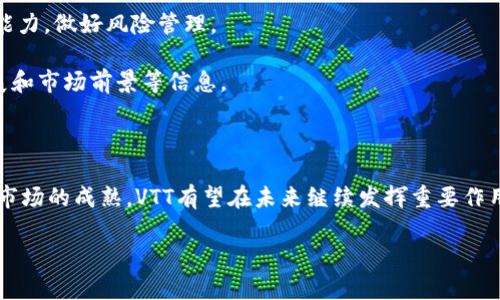 区块链与VTT：一种新兴的数字资产

在当今数字经济的浪潮中，区块链技术以其去中心化、安全和透明的特性，吸引了越来越多的关注和应用。尤其是在数字资产领域，新的概念和术语层出不穷，其中之一就是VTT。这篇文章将深入探讨VTT在区块链中的含义、功能及其应用前景，让我们一起揭开这个神秘面纱。

什么是VTT？

VTT全称为“虚拟交易代币”（Virtual Transaction Token），它是一种基于区块链技术的数字资产。简单来说，VTT可以被视为在某个特定平台或网络中进行交易、支付或交换的特殊代币。这种代币通常具备可编程性，允许开发者在其基础上构建各种应用或智能合约。

VTT的作用及应用场景

VTT的引入为区块链生态系统带来了新的生机，它不仅仅是一种支付工具，更是推动数字资产化、去中心化应用（DApp）和智能合约技术发展的重要组成部分。

以下是一些VTT的主要应用场景：

ul
  listrong交易支付：/strongVTT可以作为交易过程中的支付手段，让用户在平台内快速、安全地完成支付，无需依赖传统银行系统。/li
  listrong激励机制：/strong许多区块链项目利用VTT作为用户参与的激励机制，通过代币奖励来鼓励用户积极参与、贡献内容或完成任务。/li
  listrong权利证明：/strongVTT可以用于证明用户在某个项目中的权益或持有的资产，例如在去中心化金融（DeFi）平台中。/li
  listrong智能合约执行：/strongVTT具有可编程性，可以在智能合约中设定特定的执行条件，从而实现自动化的合约履行。/li
/ul

VTT与其他代币的区别

在区块链的世界中，有多种类型的代币，包括比特币、以太坊等主流数字货币，以及各类应用代币和稳定币。VTT与这些代币相比，有其独特的特点。

ul
  listrong专用性：/strongVTT通常是在特定平台内使用，它的价值往往与平台的表现密切相关，而不像比特币那样广泛流通。/li
  listrong可编程性：/strongVTT支持智能合约功能，可以根据用户需求进行定制，而传统的代币获取和使用方式一般较为固定。/li
  listrong社区驱动：/strongVTT的发展通常由特定的社区推动，用户的反馈与需求会直接影响其发展方向。/li
/ul

VTT的未来发展趋势

随着区块链技术的不断发展，VTT的未来充满了机遇。以下是影响VTT发展的一些关键趋势：

ul
  listrong合规性提升：/strong随着监管机构对加密资产的关注加大，VTT的合规性将成为其未来发展的重要考量，符合当地法律法规将成为基础要求。/li
  listrong跨链技术发展：/strong跨链技术的进步将使得不同区块链之间可以无缝连接，VTT在多种区块链上的应用将变得更加便捷。/li
  listrong金融化趋势：/strong随着VTT的普及，更多的金融产品将围绕这些代币衍生出来，形成丰富的投资和交易生态。/li
  listrong用户体验：/strong为了吸引更多的用户，平台将不断VTT的使用体验，包括更友好的界面和更低的交易成本。/li
/ul

人们对VTT的疑问

随着VTT概念的普及，越来越多的人开始关注和询问关于它的问题。以下是两个常见的问题以及详细解答。

h4问题一：如何购买和使用VTT币？/h4

对于许多新手来说，购买和使用VTT可能感觉有些复杂。实际上，一旦您了解了基本流程，就会发现这是一个相对简单的过程。首先，您需要选择一个支持VTT交易的平台。这些平台通常被称为数字货币交易所。接下来，您需要在交易所注册一个账号，并进行身份验证。一旦完成这些步骤，您就可以通过银行转账、信用卡或者其它加密货币购买VTT。

购买后，您可以将VTT存储在您的交易所账户中，或者转账到您自己的数字钱包里。钱包有多种类型，包括热钱包（在线）和冷钱包（离线），您可以根据安全性和使用便利性来选择。

  h4问题二：VTT的投资风险有哪些？/h4

投资VTT与其他数字货币一样，存在一定的风险。首先，由于市场波动性较大，其价格可能在短时间内经历剧烈波动。投资者需要具备一定的风险承受能力，做好风险管理。

其次，VTT的项目本身也可能面临法律、技术和运营等各方面的不确定性。因此，在投资前，建议您对相关项目进行详细的研究，了解团队背景、项目进展和市场前景等信息。

总结

VTT作为区块链生态系统中一种新兴的数字资产，凭借其灵活性和可编程性，正在为用户带来新的机遇。尽管投资VTT仍需谨慎，但随着技术的发展和市场的成熟，VTT有望在未来继续发挥重要作用. 认识和了解VTT，可以帮助我们更好地把握数字经济的脉动。 

区块链中的VTT：探索虚拟交易代币的奥秘