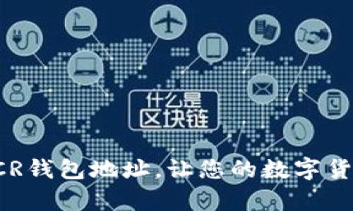 如何申请DCR钱包地址，让您的数字货币安全无忧