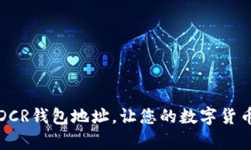 如何申请DCR钱包地址，让您的数字货币安全无忧