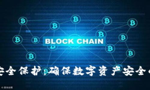 区块链平台安全保护：确保数字资产安全的全方位策略