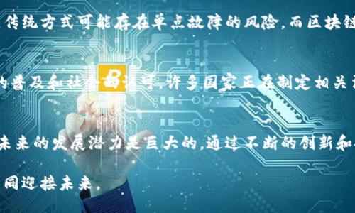 tiaoti区块链技术中的独特记帐方式：探秘去中心化的可信机制/tiaoti

区块链, 去中心化, 记帐方式, 交易透明/guanjianci

引言：走进区块链的世界
在当今数字化快速发展的时代，区块链技术以其独特的魅力吸引了无数人的关注和讨论。从比特币的诞生到各种基于区块链的应用，这一技术的核心——记帐方式，显得尤为重要。究竟什么是区块链的记帐方式？为什么它会被称为“去中心化”的记录机制？这正是我们今天要深入探讨的问题。

什么是区块链的记帐方式？
区块链是一种分布式账本技术，能够以去中心化的方式记录和存储交易信息。不同于传统的集中式数据库，区块链将信息以块的形式储存，每一个区块都会链接到前一个区块，形成一个不可篡改的链条。每次交易或数据的更动都会被记录在这个链上，任何人都可以查看，而一旦记录就无法修改，这就是区块链的核心——透明性与安全性。

去中心化带来的优势
去中心化是区块链最为人称道的特点之一。在传统的金融交易中，我们通常依赖银行或其他中介机构来验证交易的真实与合法。而区块链通过去中心化的方式，允许每个网络节点（即计算机或用户）共同参与交易的验证与记录。这种方式不仅提高了交易的速度，还降低了交易成本，减少了因信任问题可能导致的风险。

记帐的方式：共识机制
为了确保每个节点都对交易的有效性达成一致，区块链系统使用了共识机制。共识机制是指参与者在分布式网络中达成一致意见的方法。最常见的共识机制有工作量证明（PoW）、权益证明（PoS）、及其它多种变种。
工作量证明，通过解复杂的数学难题来验证交易，这样做虽然安全，但耗费大量能源；而权益证明则是根据持有的币量和持有时间来进行验证，这种方式更加节能。在这种机制下，每个交易都是经过广大网络成员的确认，而不是依赖单一中心。

区块链记帐的特点
区块链记帐的特点包括：
ul
    listrong透明性：/strong所有参与者都可以查看完整的交易记录。/li
    listrong不可篡改：/strong一旦记录在链上，就无法随意修改。/li
    listrong安全性：/strong通过加密技术保护数据隐私。/li
    listrong去中心化：/strong没有单一的控制者，权力更分散。/li
/ul

实际案例：区块链在金融中的应用
区块链在金融领域的应用非常广泛。以比特币为例，它是第一个成功应用区块链的数字货币，其交易记录完全公开，透明且不可篡改。随着技术的不断进步，许多银行也开始探索使用区块链来提高交易的速度和安全性。例如，某些银行使用区块链技术进行跨境支付交易，极大地缩短了资金清算的时间。

区块链记帐方式的挑战
虽然区块链的记帐方式有许多优点，但也并不是没有挑战。比如，如何解决可扩展性问题，如何兼顾安全与效率，都是当前技术面临的重要课题。此外，法律法规的不完善也可能成为其推广的障碍。如何在法律框架下合规使用区块链技术，是许多企业和个人需要共同面对的问题。

未来展望：区块链的发展趋势
随着技术的快速发展，区块链的应用领域将不断扩大。从金融、医疗，到供应链管理、数字身份验证，未来可预见的趋势是，越来越多的行业将开始采纳这项技术。随着更多的开发者与企业参与进来，区块链的生态系统将变得更加丰富多彩，带来更多的创新与机遇。

常见问题解答
h41. 区块链记帐方式如何与传统记帐方式不同？/h4
传统的记帐方式依赖于中心化的系统，如银行、财务公司等来记录和管理交易，而区块链通过去中心化的网路，每个参与者都有权查看和验证交易。传统方式可能存在单点故障的风险，而区块链更具抗抵御能力。

h42. 区块链记帐方式的法律地位是什么？/h4
区块链的法律地位因国家和地区而异。在一些地方，法律尚未完全跟上技术发展，尚不明晰，导致一些应用在法律上存在灰色地带。然而，随着技术的普及和社会的认可，许多国家正在制定相关法规，以适应区块链技术的兴起。

总结
区块链的记帐方式代表着一种全新的数据管理方式，以其去中心化、透明和安全的特点在各个领域引发了广泛关注。尽管线上也面临许多挑战，但未来的发展潜力是巨大的。通过不断的创新和探索，这项技术将在更多领域带来改变，推动我们走向一个更加高效、透明的数字经济时代。 

在这一过程中，我们每一个人都可能成为区块链改变历史的一部分。通过理解并参与这一领域，我们不仅能够从中受益，也能够推动社会的进步，一同迎接未来。