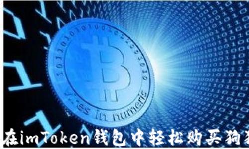 
如何在imToken钱包中轻松购买狗狗币？