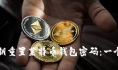 如何通过私钥重置莱特币钱包密码：一个详尽的