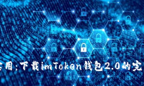 便捷实用：下载imToken钱包2.0的完整指南