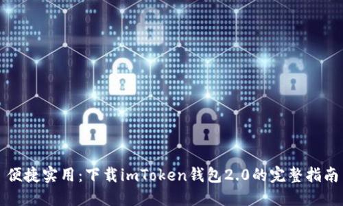 便捷实用：下载imToken钱包2.0的完整指南