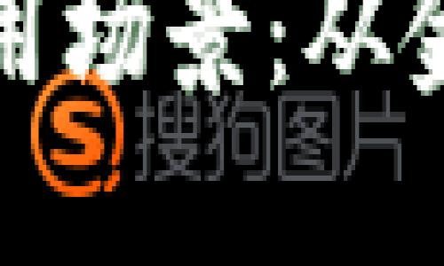 探索区块链的多样化应用场景：从金融到供应链的全面解读