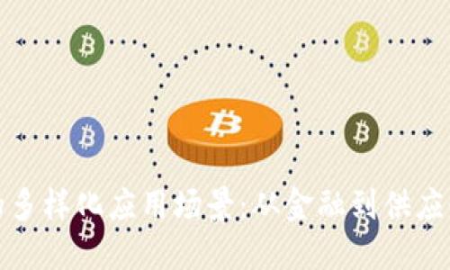 探索区块链的多样化应用场景：从金融到供应链的全面解读