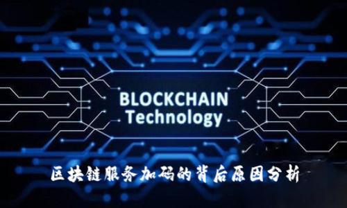 区块链服务加码的背后原因分析