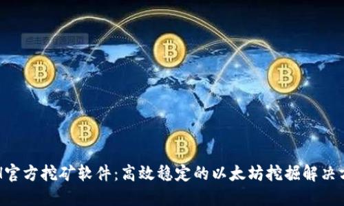 ETH官方挖矿软件：高效稳定的以太坊挖掘解决方案