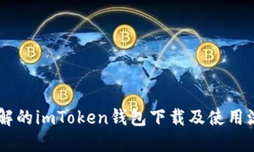 易于理解的imToken钱包下载及使用流程指南