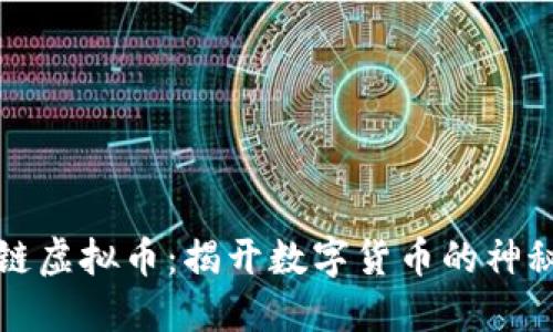 区块链虚拟币：揭开数字货币的神秘面纱