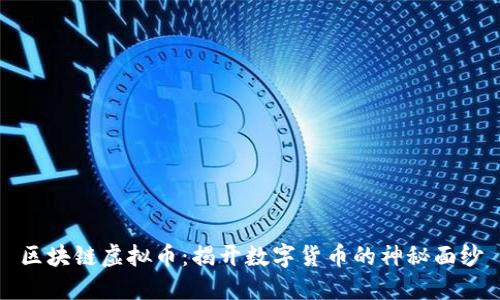 区块链虚拟币：揭开数字货币的神秘面纱