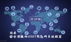 优质安全便捷的USDT钱包网页版推荐