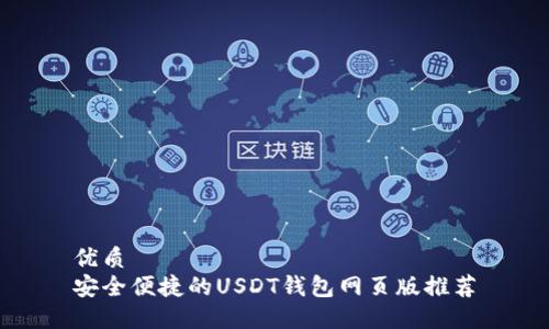优质
安全便捷的USDT钱包网页版推荐