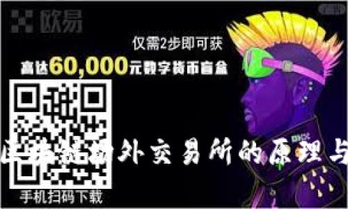 深入解析区块链场外交易所的原理与运作机制