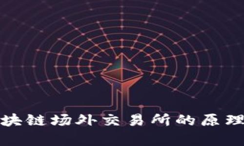 深入解析区块链场外交易所的原理与运作机制