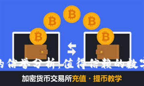 imToken钱包的信誉分析：值得信赖的数字资产管理工具