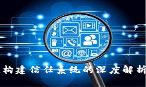 区块链构建信任系统的深度解析与应用