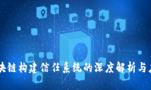 区块链构建信任系统的深度解析与应用