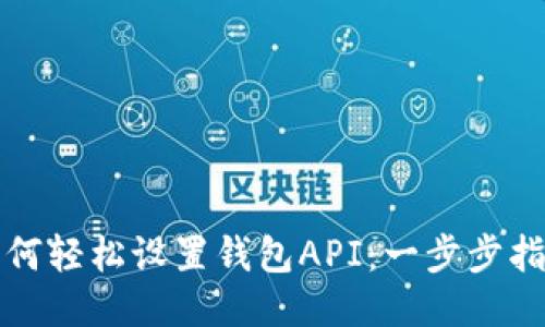 如何轻松设置钱包API:一步步指南
