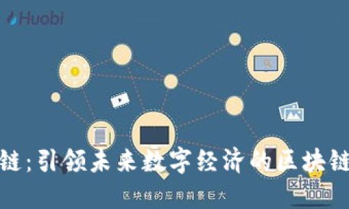 蚂蚁链：引领未来数字经济的区块链先锋