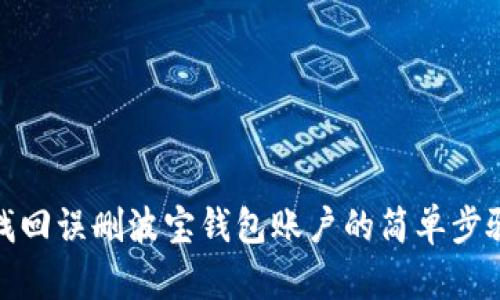 找回误删波宝钱包账户的简单步骤