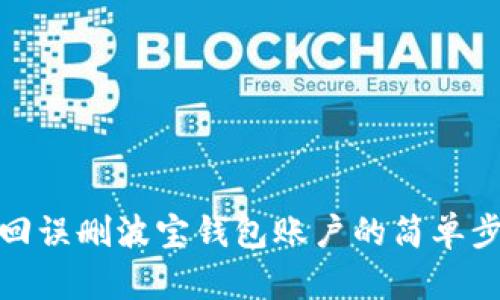找回误删波宝钱包账户的简单步骤