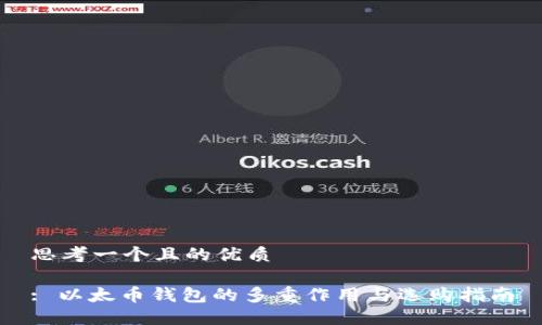 思考一个且的优质

: 以太币钱包的多重作用与选购指南