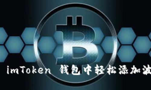 : 如何在 imToken 钱包中轻松添加波场 USDT