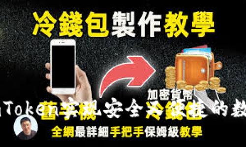 如何使用ImToken实现安全又便捷的数字资产管理