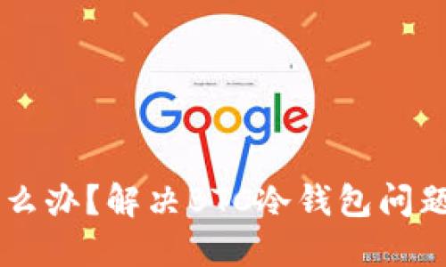 手机坏了怎么办?解决BTC冷钱包问题的实用指南