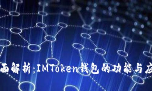 全面解析:IMToken钱包的功能与应用