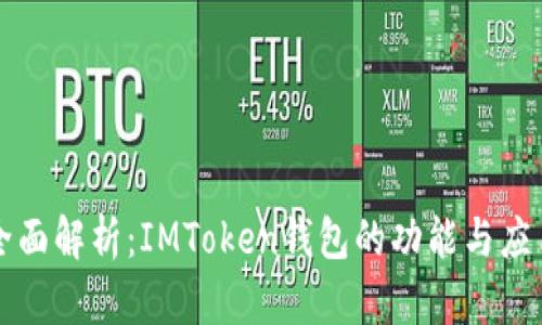 全面解析:IMToken钱包的功能与应用
