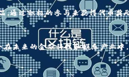 MGK区块链：引领未来的金融科技

在现代科技飞速发展的时代，区块链技术以其透明性、安全性和去中心化的特性，备受瞩目。而MGK（Meta Game Knowledge）则是这一技术领域中的一颗明珠。MGK不仅是一个区块链项目，更是一个旨在重塑娱乐和游戏产业的生态系统。本文将为您深入解析MGK区块链的机制、特点以及它在未来潜在的应用场景。

MGK区块链的基本概念

MGK区块链是一种以去中心化为核心的技术架构，允许用户在安全和透明的环境中进行交易、游戏和互动。这个平台通过建立一个社区驱动的生态系统，鼓励内容创作者、开发者和用户之间进行直接的互动与分享。在MGK的世界里，每个人都是参与者，每个贡献都有价值。

MGK的核心特点

MGK区块链有几个显著的特点，使其在众多区块链项目中脱颖而出：

h41. 去中心化的控制/h4
MGK采用去中心化的控制模式，赋予用户更多的权力，减少了对传统中央机构的依赖。用户可以直接参与游戏、创造和分享内容，从而形成一个更具参与感和归属感的社区。

h42. 强大的智能合约/h4
智能合约是区块链技术的另一大亮点。MGK利用智能合约实现复杂的协议和交易，确保所有交易都是自动执行且不可篡改的。这种机制带来了极高的安全性和透明性，消除了信任问题。

h43. 互动式体验/h4
MGK不仅仅是一个交易平台，更是一个充满互动和娱乐的空间。用户可以在这里玩游戏、观看内容，甚至参与到内容创作中。每个用户都可以通过自己的行动获得MGK代币，为自己的参与感增加实际的回报。

MGK的应用场景

MGK区块链的应用场景广泛，尤其在游戏和娱乐领域，具有巨大的潜力：

h41. 游戏生态系统/h4
MGK为游戏开发者提供了一个全新的平台，开发者可以在这里发布游戏并获得用户反馈，同时通过区块链技术激励玩家。这不仅增加了用户的粘性，也让开发者能够获得更丰厚的回报。

h42. 内容创作与分发/h4
MGK支持创作者直接向用户发布内容，消除了中介的参与，使得创作者能够获得更大比例的收益。同时，用户也能享受到更多样化和个性化的内容体验，从而增强用户忠诚度。

h43. 经济激励机制/h4
在MGK生态系统中，用户通过参与、消费和创建内容都可以获得相应的MGK代币。这种经济激励机制促进了平台的活跃度，用户越活跃，他们获得的回报也就越多，形成了良性循环。

与MGK相关的关键词
区块链, 游戏, 智能合约, 去中心化/guanjianci

MGK的未来展望

随着技术的不断进步和应用场景的扩展，MGK区块链有望在未来占据更重要的位置。它不仅为用户提供了一个全新的体验，还推动了整个行业的变革。我们可以期待MGK在以下几个方面的发展：

h41. 技术创新/h4
MGK将继续不断进行技术创新，提升平台的性能和用户体验。例如，利用人工智能和虚拟现实技术，MGK可以打造更加沉浸式的游戏和娱乐体验，让用户能够身临其境。

h42. 全球扩展/h4
MGK致力于将其生态系统推广到全球市场。通过与不同地区的游戏开发者和内容创作者合作，MGK希望能够实现文化的交流与交融，同时吸引更多的用户加入。

h43. 社区建设/h4
MGK的成功离不开一个强大的社区。未来，MGK将更加注重社区的建设，鼓励用户积极参与到项目的发展中来，通过各种活动和激励措施，增强社区的凝聚力。

常见问题解答

h41. MGK区块链如何保障用户的安全？/h4

安全性是MGK区块链的核心考虑之一。MGK采用了一系列加密技术来保护用户的交易和数据安全。所有的交易信息都会被记录在区块链上，无法被篡改，这大大增强了数据的可信度。此外，MGK还通过定期的安全审计和测试，确保系统的安全性始终保持在高水平。用户在使用MGK时，只需关注自己的操作和信息安全，就能够安心享受平台带来的多元化体验。

h42. 如何参与MGK的生态系统？/h4

参与MGK的生态系统非常简单。用户只需注册一个账户，购买MGK代币，然后就可以开始参与各种活动。用户可以选择在平台上玩游戏、观看内容或创作自己的作品，通过积极的参与来获得代币奖励。MGK重视每一个用户的贡献，不论是内容创作还是用户反馈，都将被视为对社区的重要支持，从而获得相应的回报。

结尾

MGK区块链正处于快速发展的阶段，无论是在技术创新还是社区建设方面都有着巨大的潜力。随着越来越多的用户参与到这一平台中，我们有理由相信，MGK将会在未来的金融科技和娱乐产业中，扮演一个举足轻重的角色。

MGK区块链：开创未来游戏与内容创作的新篇章