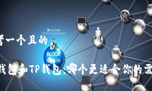 思考一个且的

IM钱包和TP钱包：哪个更适合你的需求？