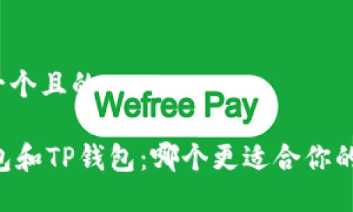 思考一个且的

IM钱包和TP钱包：哪个更适合你的需求？