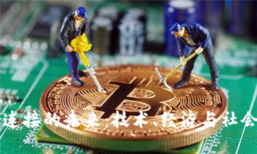 区块链连接的未来：技术、经济与社会的交织