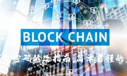 **IMKEN钱包密码修改指南：简单易懂的步骤与建议