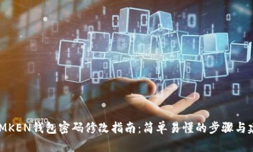 **IMKEN钱包密码修改指南：简单易懂的步骤与建议